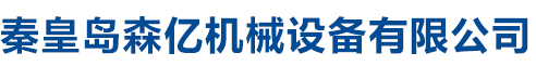 遼寧輝亞機(jī)械設(shè)備有限公司